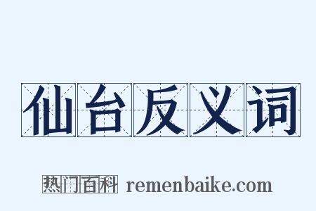 仙台反义词是什么意思的图片